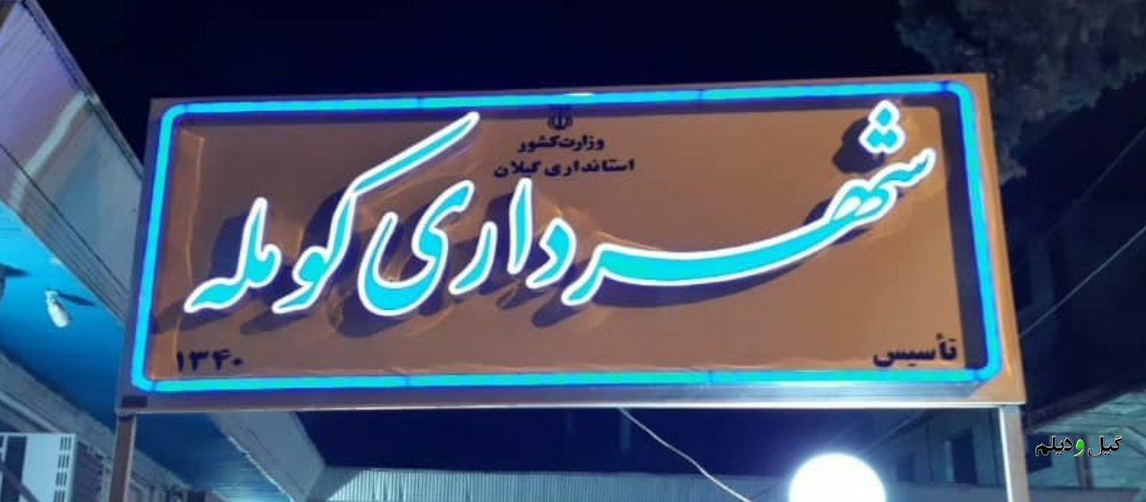 عضو شورای شهر کومله مدعی شد؛  تعویق ۴ ماه در پرداخت حقوق کارکنان شهرداری کومله