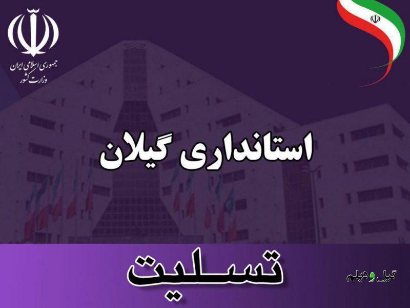 پیام تسلیت استاندار گیلان درپی درگذشت مادر شهیدان ندیمی