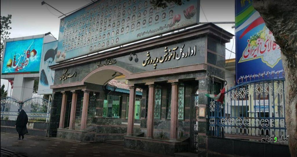 مدیرکل آموزش و پرورش گیلان تغییر میکند؟ + گزینههای احتمالی