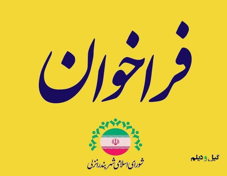 فراخوان عمومی انتخاب شهردار انزلی توسط شورا منتشر شد؛ اگر تمایل دارید شهردار بندرانزلی شوید این مطلب را بخوانید