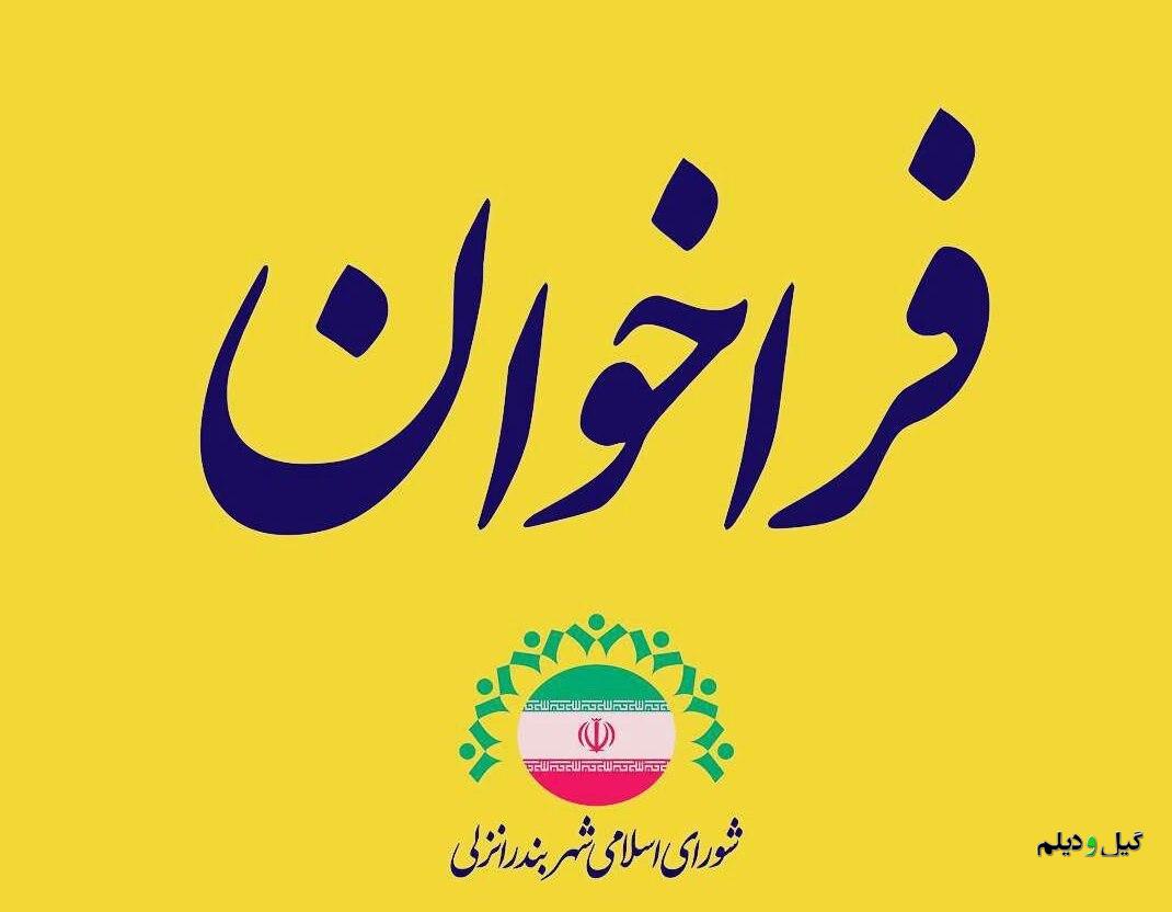 فراخوان عمومی انتخاب شهردار انزلی توسط شورا منتشر شد؛ اگر تمایل دارید شهردار بندرانزلی شوید این مطلب را بخوانید