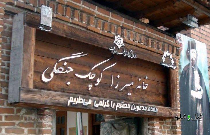 موزه سردار جنگل راه اندازی میشود