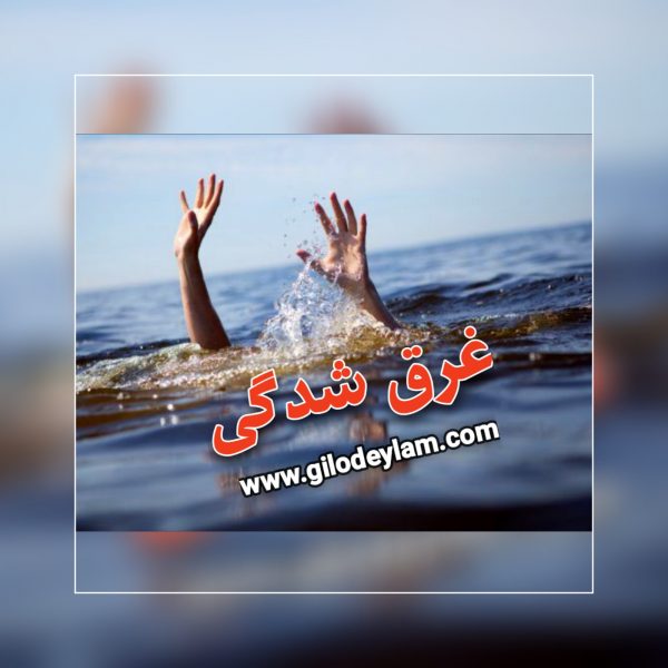 افزایش میزان غرق شدگی در گیلان؛ جسد قربانی ۵۷ ساله رودخانه سفیدرود به سردخانه منتقل شد