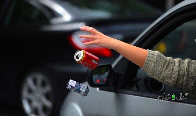 سرپرست پلیس راه گیلان: پرتاب زباله میتواند آمار تصادفات جادهای را افزایش دهد