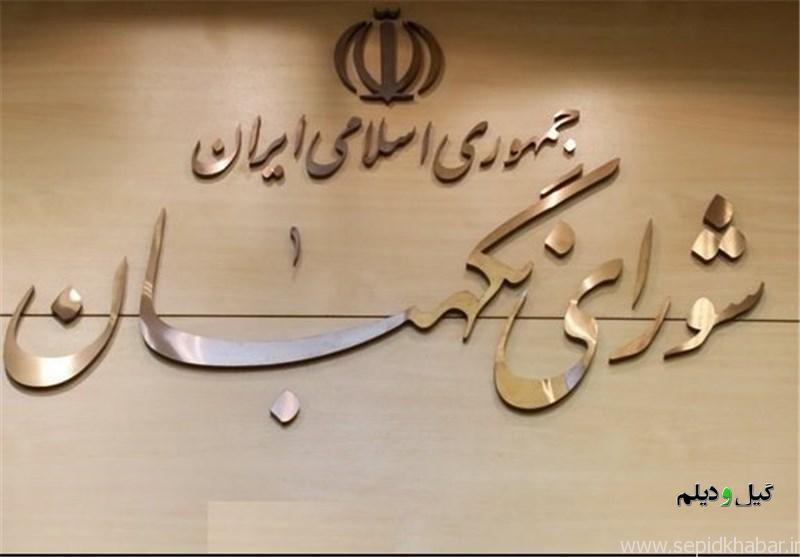 مصوبه جدید شورای نگهبان درباره انتخابات ریاستجمهوری؛  وضعیت ثبتنام نامزدها ساماندهی شد | اعلام معیارها و شرایط رجل سیاسی، مذهبی