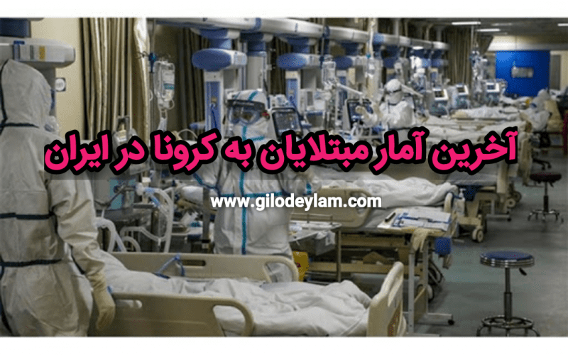 سخنگوی وزارت بهداشت خبر داد؛  شناسایی ۲۲۳۸ مورد جدید ابتلا به کووید ۱۹ و فوت ۷۸ بیمار طی ۲۴ ساعت گذشته