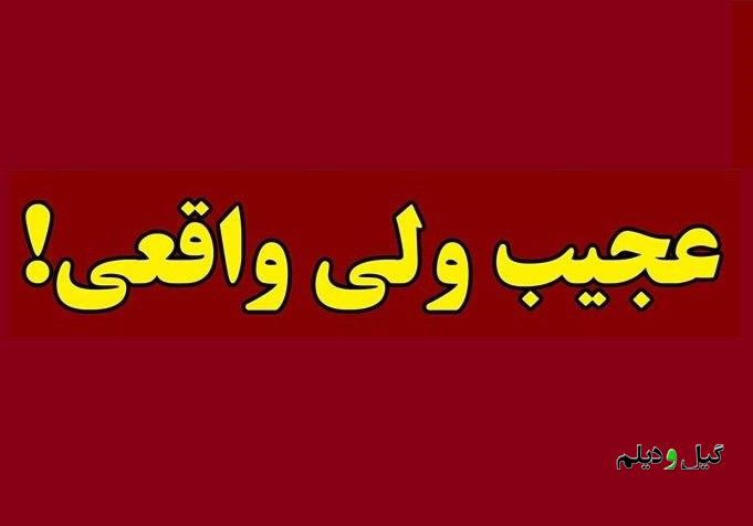 عجیب ولی واقعی؛ دستور جلسه شورای یک روستا در لنگرود؛ از برکناری ترامپ و تحولات خاورمیانه تا جفتک زنی میلیونی بگیران!