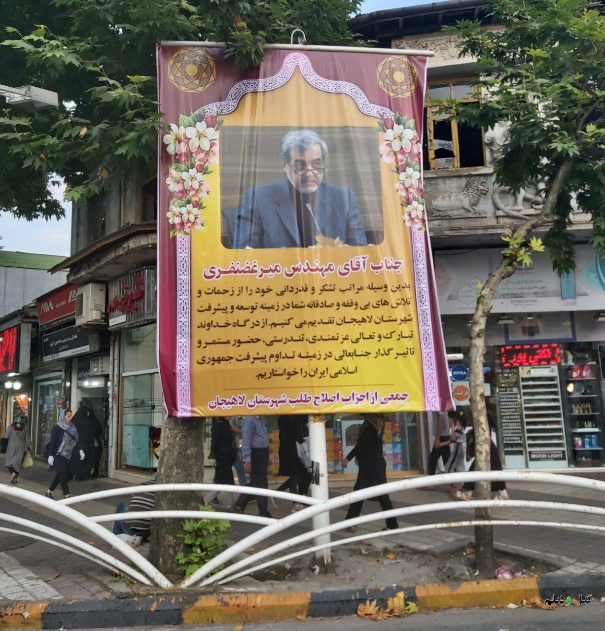 ماجرای بنر تقدیر و تشکر از فرماندار سابق لاهیجان چیست!؟ دقیقا از طرف جمعی از کدام احزاب اصلاح طلب !؟