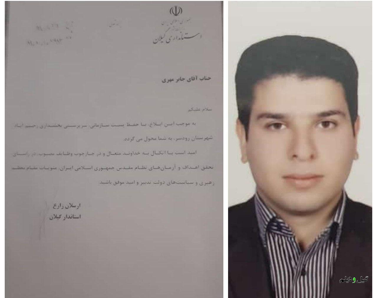 با حکم استاندار گیلان؛ جابر مهری به عنوان سرپرست بخشداری رحیم آباد منصوب شد