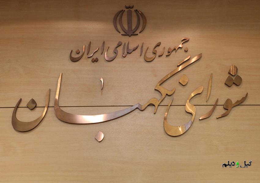 رئیس دفتر نظارت شورای نگهبان گیلان: ضرورت وجود دستگاهی برای حفاظت از اصول قانون اساسی/ شورای نگهبان نبض نظام اسلامی است