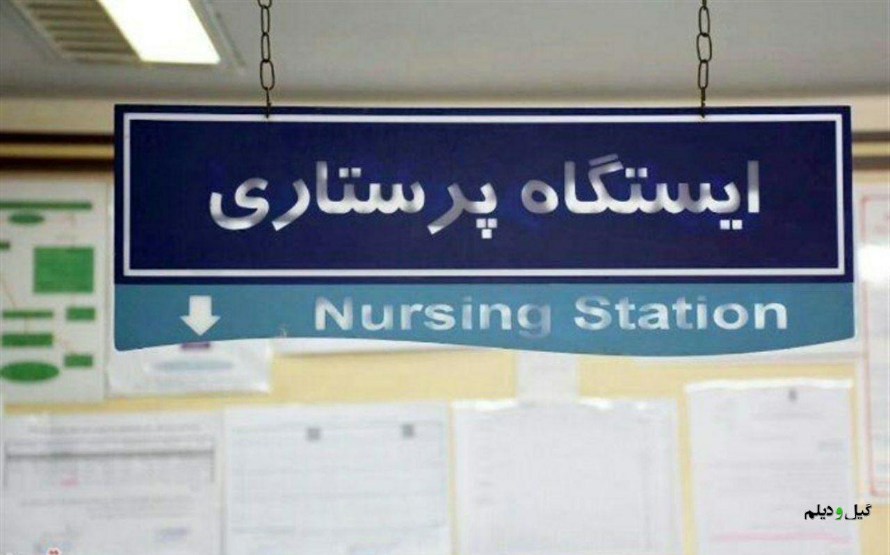 وعدههای توخالی مسئولان به جامعه پرستاری؛ وضعیت گیلان در موج دوم شیوع کرونا چه خواهد شد؟