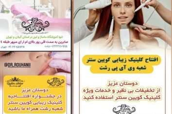 افتتاح کلینیک کویین سنتر و ساختمان جدید آموزشگاه فنی و حرفه ای دکتر صالحه روحانی در رشت