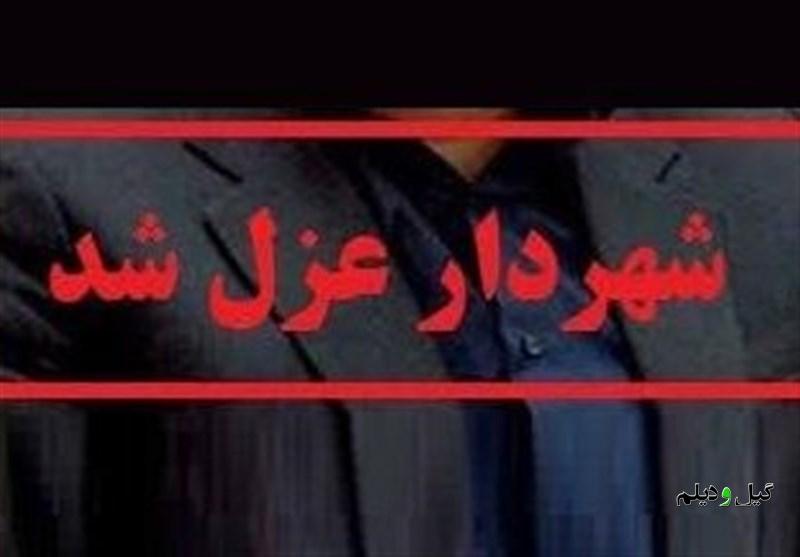 سرپرست شهرداری الیگودرز بهدلیل شرکت در مراسم ترحیم یکی از بستگانش عزل شد