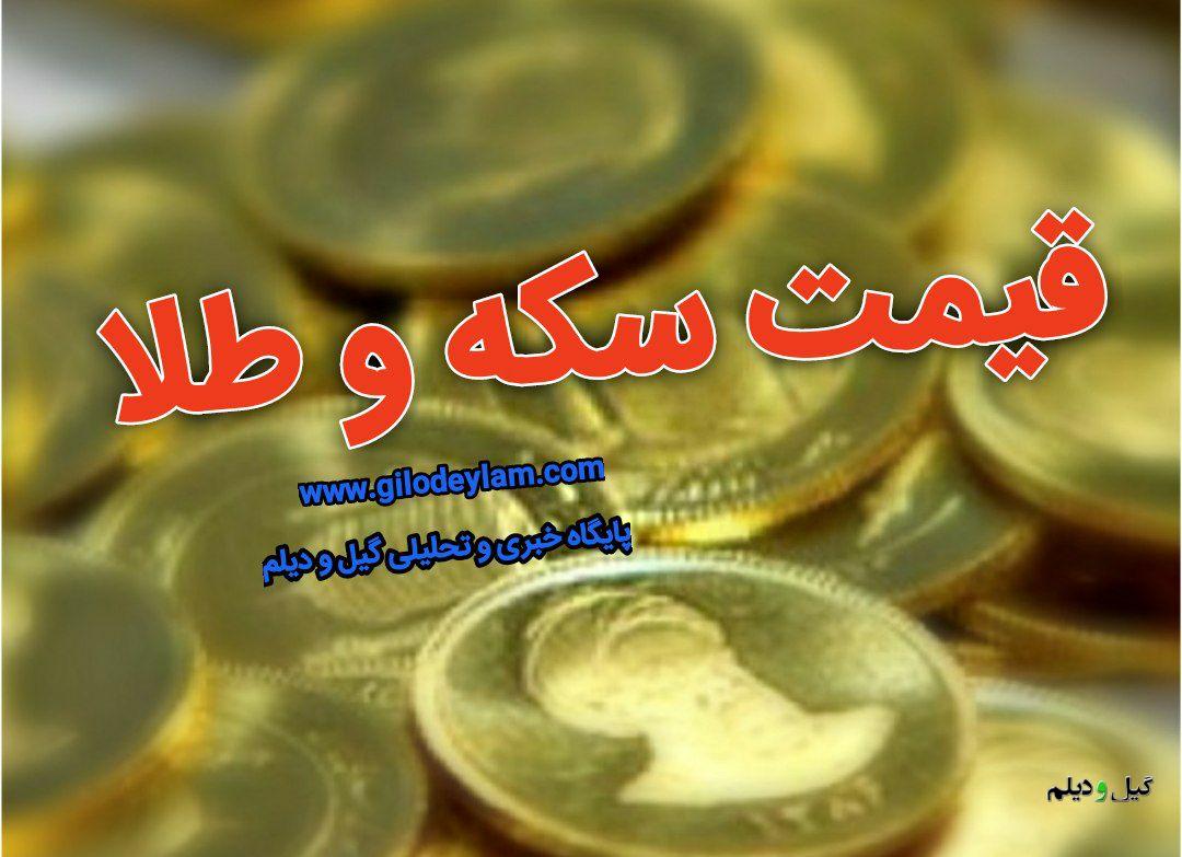 اتحادیه طلا و سکه رشت اعلام کرد:  نرخ سکه و طلا در بازار رشت امروز یکشنبه ۲ خرداد ۱۴۰۰