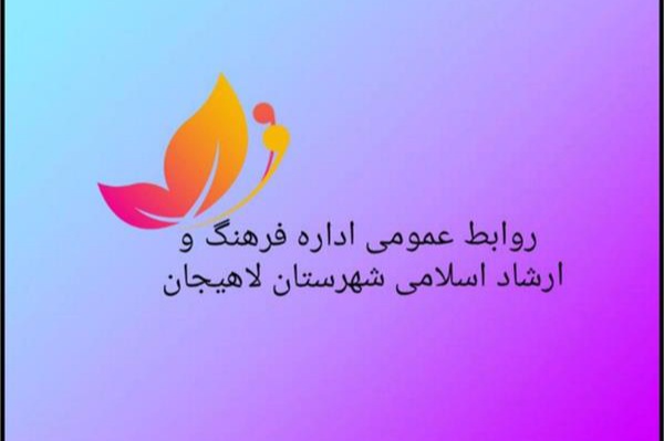 لاهیجان شاگرد اول روابط عمومی های فرهنگ و ارشاد گیلان