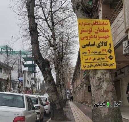 سیاست یک بام و دو هوا | برگزاری نمایشگاه مبل در دانشگاه آزاد لاهیجان و تعطیلی دو هفته ای نماز جمعه | چرا کرونا در نماز جمعه هست و در نمایشگاه نیست!؟