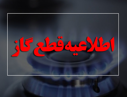 قطعی گاز در شهرستان سیاهکل