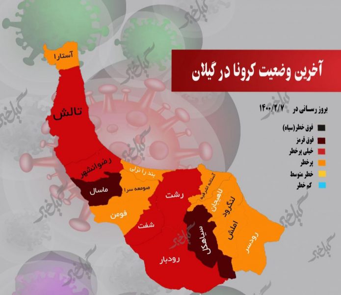 مدیر گروه بیماری های مرکز بهداشت گیلان خبر داد:  تغییر رنگ کرونایی ۹ شهرستان گیلان از قرمز به نارنجی