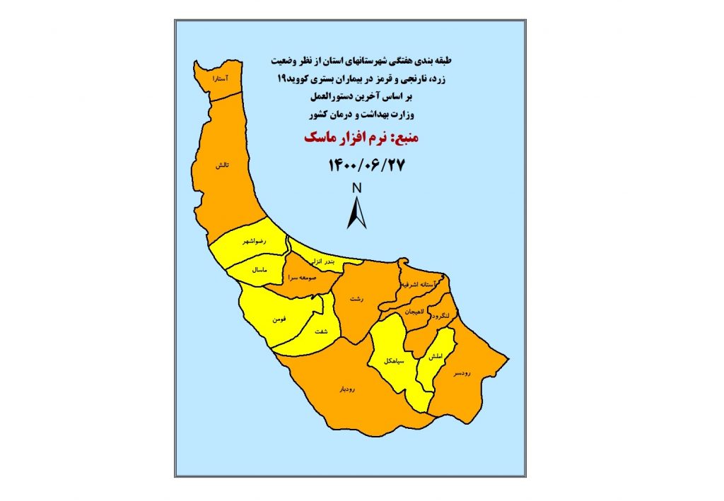 سخنگوی دانشگاه علوم پزشکی گیلان خبر داد:  تغییر رنگ‌های کرونایی گیلان | افزایش شمار شهرستان‌های زرد کرونایی به عدد هفت