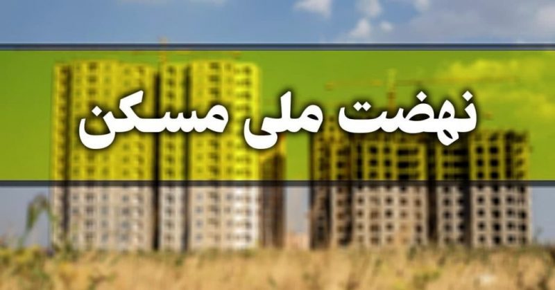 ۷۱۱ هکتار زمین در گیلان ویژه نهضت ملی مسکن مصوب شد