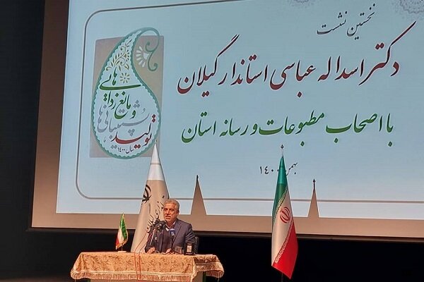 استاندار گیلان: خبرنگاران یاور مسئولان برای توسعه استان گیلان هستند