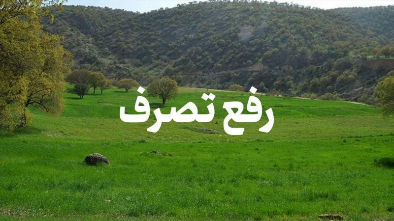 رفع تصرف زمین‌های وقفی در دیلمان