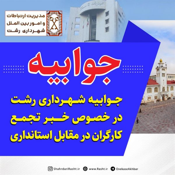 جوابیه شهرداری رشت در خصوص خبر تجمع کارگران در مقابل استانداری