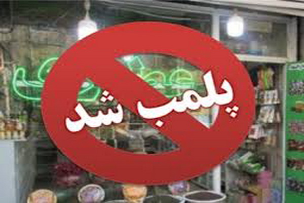 پلمب یک عطاری به علت فروش قرص غیرمجاز در سیاهکل