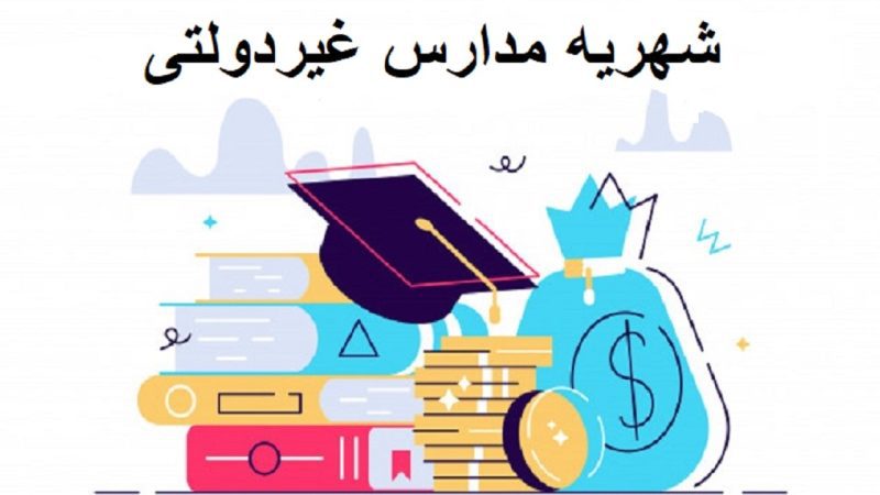 افزایش حداکثر ۳۵ درصدی شهریه مدارس غیردولتی در گیلان