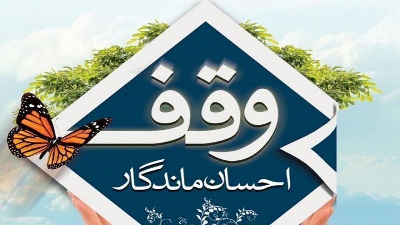 صدور سند مالکیت برای بیش از ۱۸۵ هکتار از موقوفات گیلان