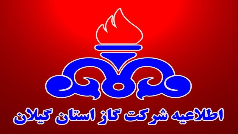 گاز صنایع استان گیلان تا اطلاع ثانوی قطع شده است