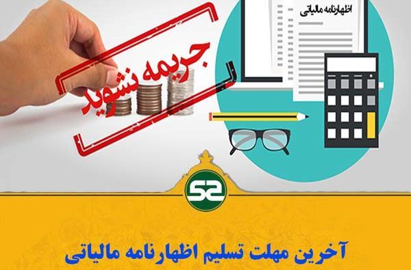 تا ۲۶ تیر ۱۴۰۲ ؛ تمدید مهلت ارائه اظهارنامه مالیات بر ارزش افزوده دوره بهار