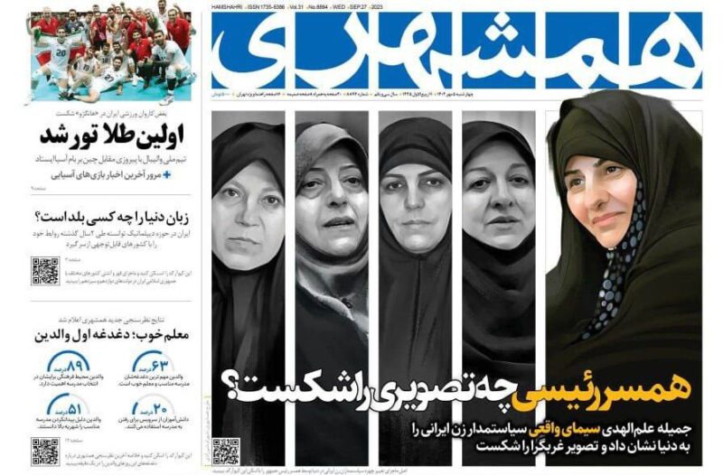 روزنامه همشهری: جمیله علم‌الهدی سیمای واقعی سیاستمدار زن ایرانی را به دنیا نشان داد!
