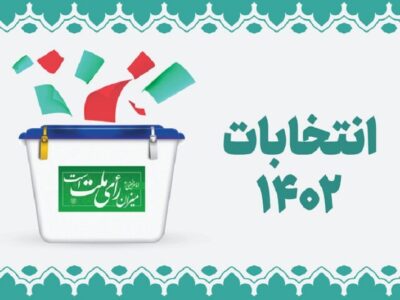 لیست نهایی داوطلبان تاییدصلاحیت شده در گیلان | ۴ داوطلب جدید تائید و ۵ نفر ردصلاحیت شدند