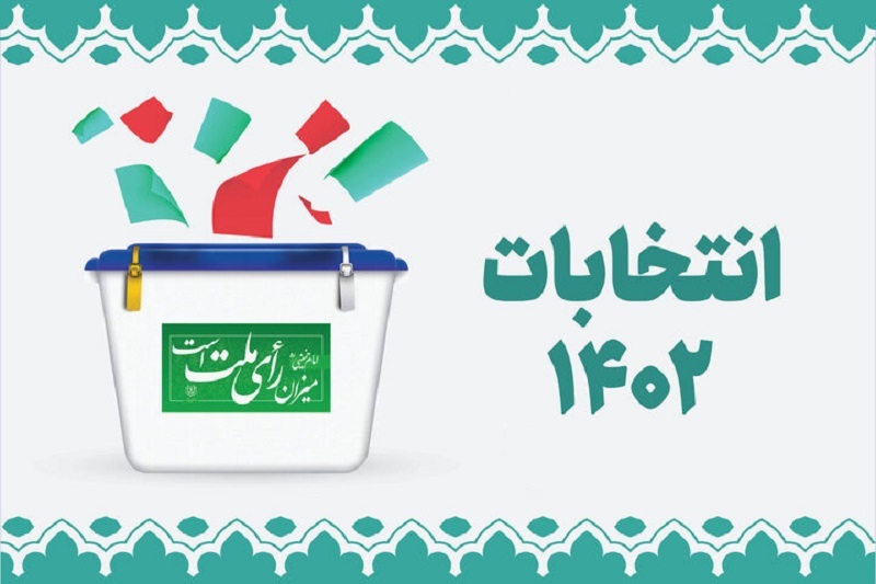 لیست نهایی داوطلبان تاییدصلاحیت شده در گیلان | ۴ داوطلب جدید تائید و ۵ نفر ردصلاحیت شدند