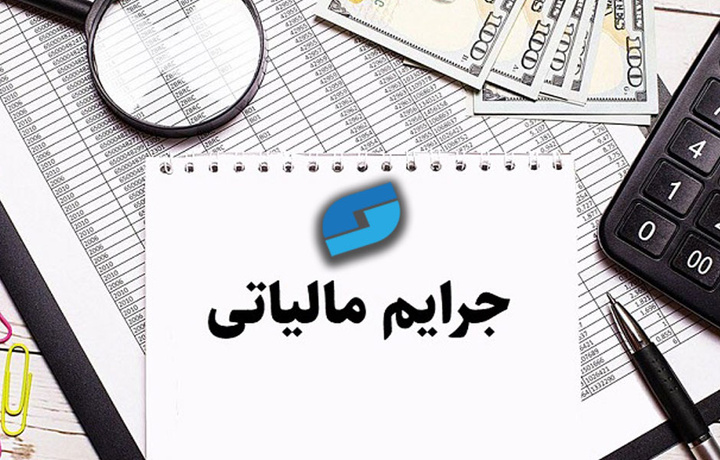 بخشودگی جرایم مالیاتی برای مودیان گیلانی