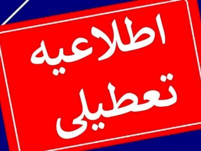 تمامی ادارات و مقاطع آموزشی گیلان فردا تعطیل است