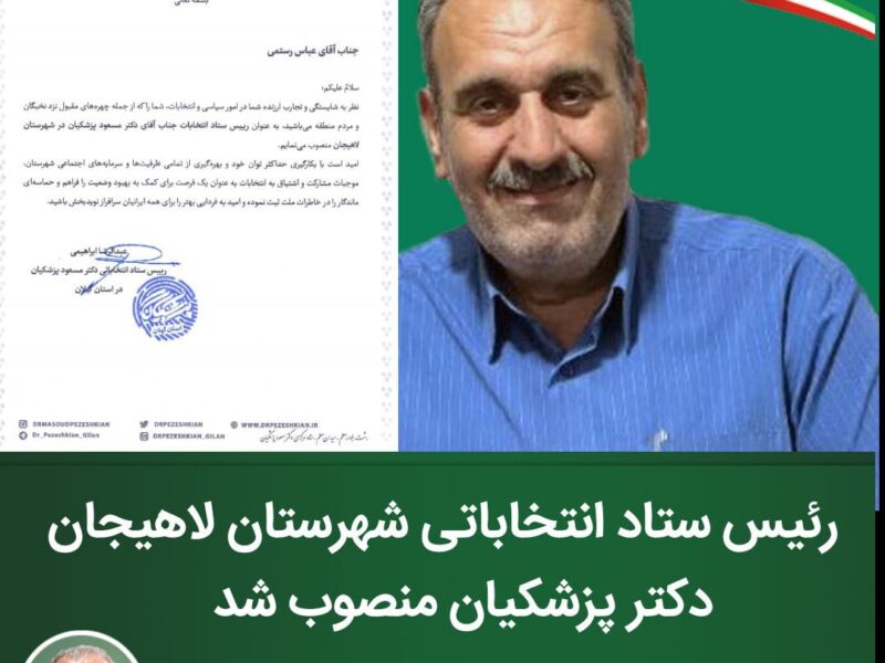عباس رستمی به عنوان رئیس ستاد انتخاباتی شهرستان لاهیجان منصوب شد