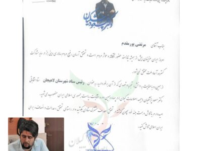مرتضی پورمقدم به عنوان رئیس ستاد انتخاباتی دکتر مسعود پزشکیان (جبهه اصلاحات) شهرستان لاهیجان انتخاب شد