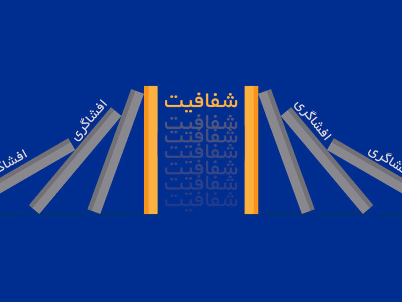 هم بازی افشاگری را باخته ایم ، هم سناریوی شفافیت را / به اسم انقلابیگری،چه آبروها بر باد رفت