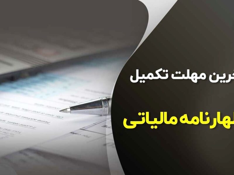 آخرین مهلت ارائه اظهارنامه مالیاتی تابستان ۱۴۰۳