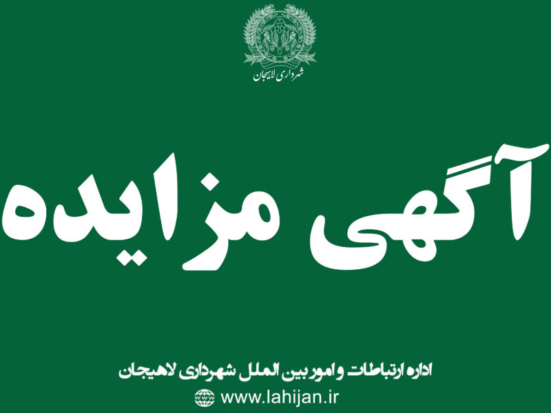 آگهی مزایده عمومی فروش ۱۲ قطعه زمین شهرداری لاهیجان