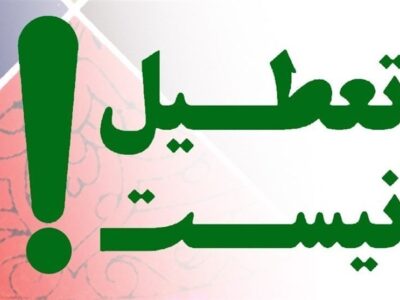 روال عادی کار ادارات در روز یکشنبه