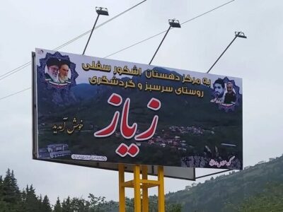انحلال شورای روستای زیاز در اشکور به دلیل تخلفات اداری