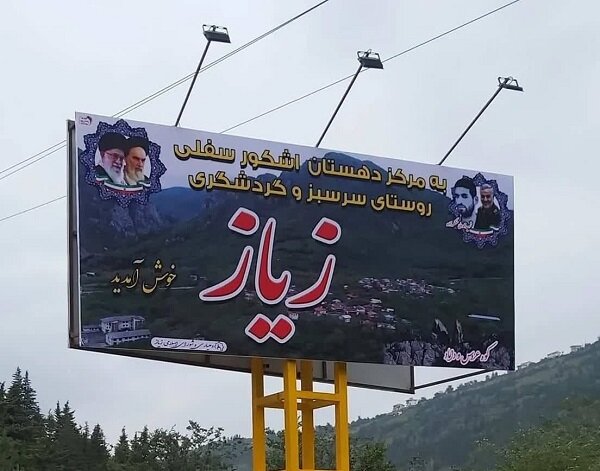 انحلال شورای روستای زیاز در اشکور به دلیل تخلفات اداری
