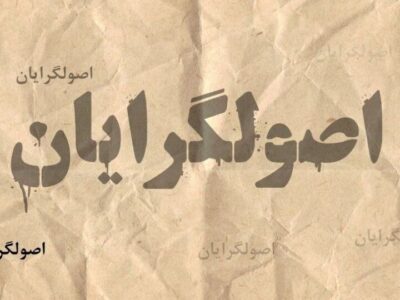 چرا بعضی اصولگرایان حاضر نیستند درباره مذاکرات، حتی با دیدگاه رهبری همراه شوند؟