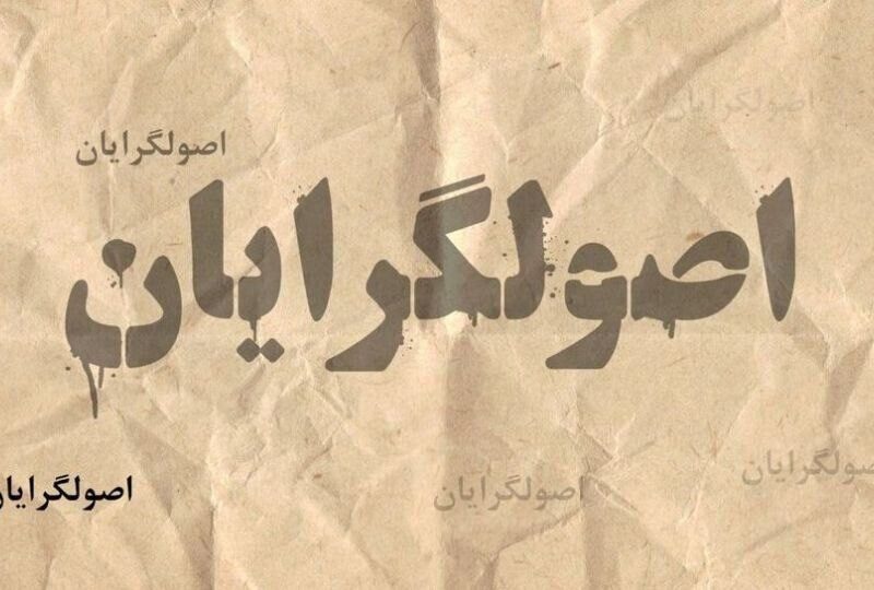 چرا بعضی اصولگرایان حاضر نیستند درباره مذاکرات، حتی با دیدگاه رهبری همراه شوند؟