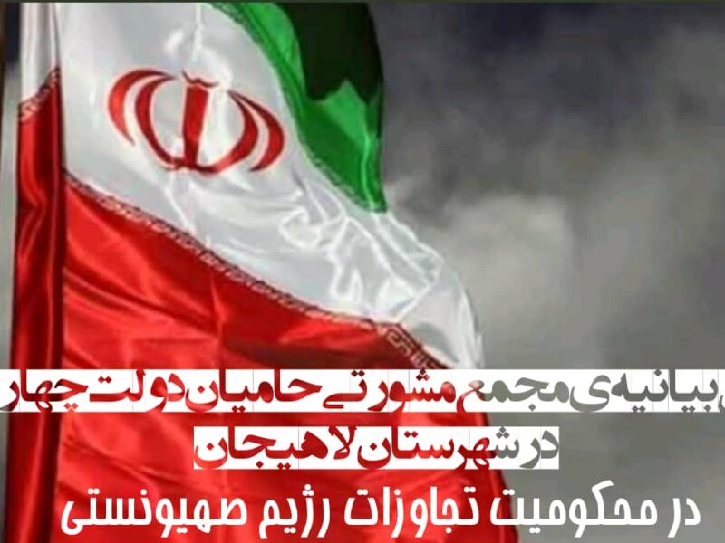 بیانیه مجمع مشورتی حامیان دولت چهاردهم لاهیجان در محکومیت تجاوزات رژیم صهیونیستی