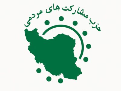 بیانیه حزب مشارکت های مردمی ایران در خصوص حمله تجاوزگرانه رژیم جعلی اسرائیل