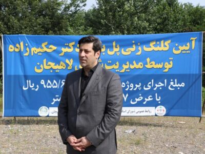 آغاز احداث پل بلوار دکتر حکیم زاده توسط مدیریت شهری لاهیجان